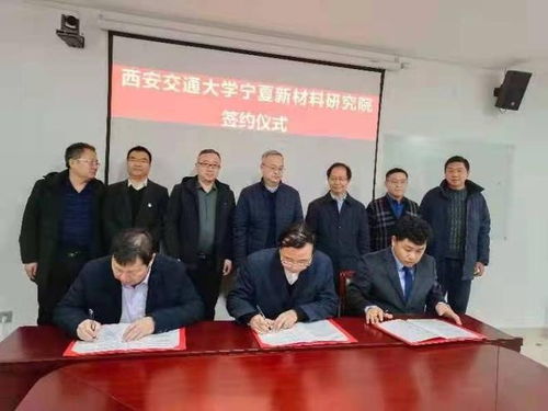 西安交通大學(xué)寧夏新材料研究院揭牌成立 聚焦鋰電池等新材料研發(fā)，賦能區(qū)域產(chǎn)業(yè)升級(jí)
