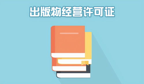 南寧出版物經(jīng)營(yíng)許可證辦理指南 零售與批發(fā)全面解讀